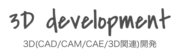 3D(CAD/CAM/CAE/3D関連)開発
