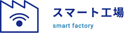 スマート工場 smart factory
