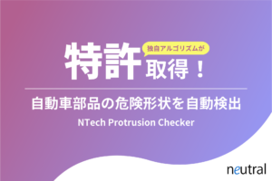 「NTech Protrusion Checker」に 関する特許権を取得